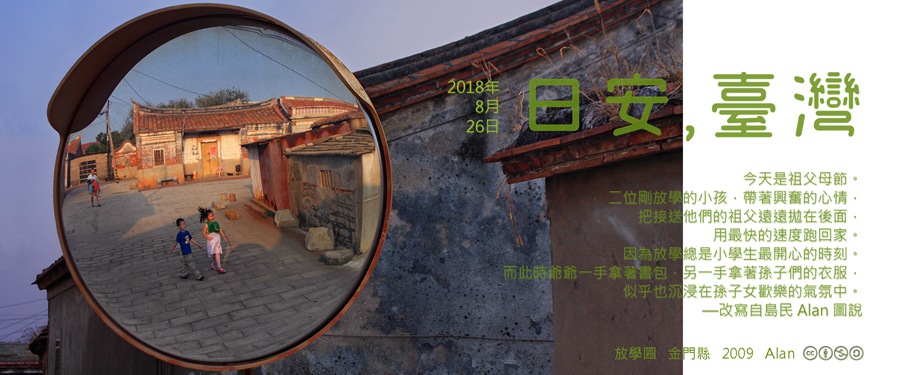 365 日安，臺灣之2018年8月26日